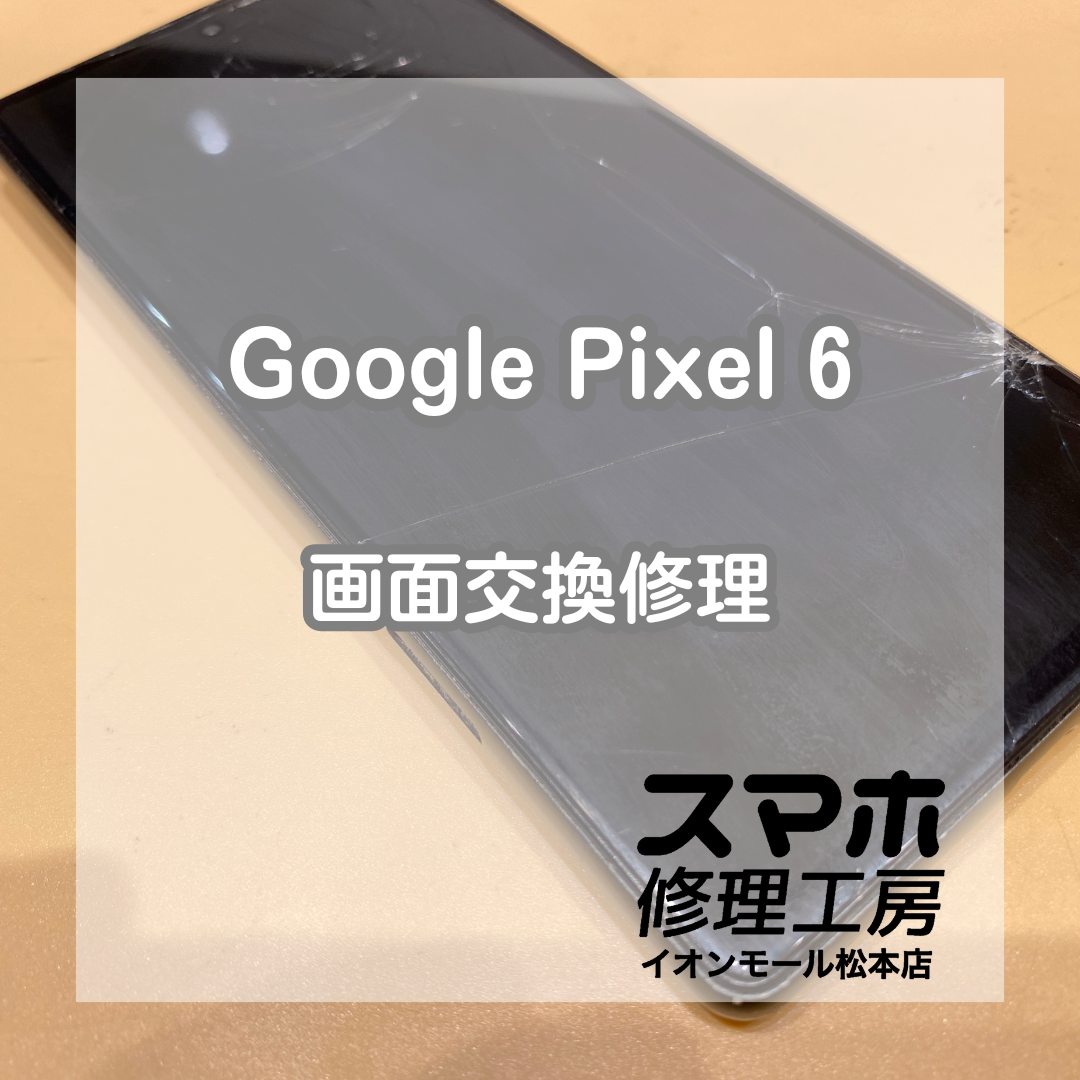 2階から落としたPixel6の画面修理を承りました！【スマホ修理工房イオンモール松本店】